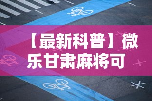 【最新科普】微乐甘肃麻将可以开挂吗安卓	”通用版下载教程