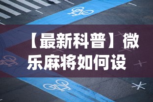 【最新科普】微乐麻将如何设置才能赢”(果然有透视挂)