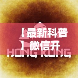 【最新科普】微信开心泉州麻将挂最新破解”-详细教程
