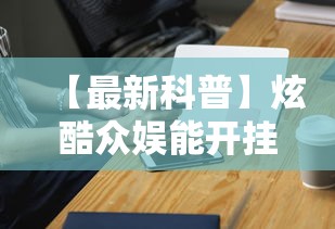 【最新科普】炫酷众娱能开挂吗	”开挂科技辅助神器手机