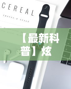 【最新科普】炫酷众娱能开挂吗”开挂科技辅助神器手机