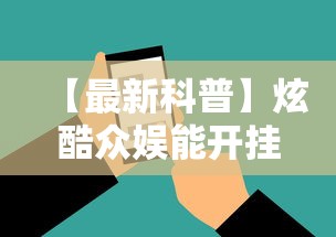 【最新科普】炫酷众娱能开挂吗”开挂科技辅助神器手机