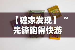 【独家发现】“先锋跑得快游戏麻将能开挂吗	”通用版下载教程！