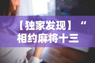【独家发现】“相约麻将十三水开挂教程”科技辅助神器手机版教程