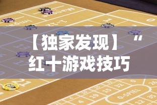 【独家发现】“红十游戏技巧攻略大公开”开挂辅助详细步骤