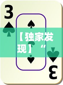 【独家发现】“红十游戏技巧攻略大公开”开挂辅助详细步骤
