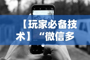 【玩家必备技术】“微信多乐跑得快规律	”开挂科技辅助神器手机