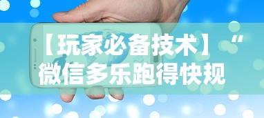 【玩家必备技术】“微信多乐跑得快规律”开挂科技辅助神器手机