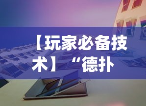 【玩家必备技术】“德扑之星辅助挂透视教程	”(果然有透视挂)