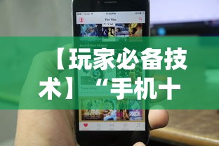 【玩家必备技术】“手机十三张可以开挂吗苹果”详细透视辅助教程官方正版下载