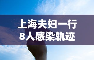 【玩家必看实操】“新闲游透视”附透视挂详细教程