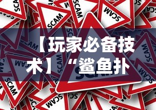 【玩家必看】“小吆三打哈有挂吗	”开挂(透视)辅助教程