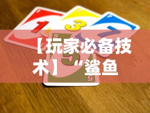 【玩家必备技术】“鲨鱼扑克有挂吗	”分享必要外挂教程