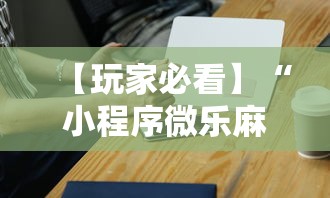 【玩家必看】“小程序微乐麻将必赢神器下载”科技辅助神器手机