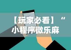 【玩家必看】“小程序微乐麻将必赢神器下载”科技辅助神器手机
