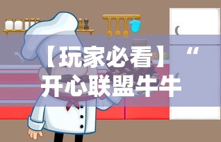 【玩家必看】“开心联盟牛牛怎么买挂”必胜开挂神器