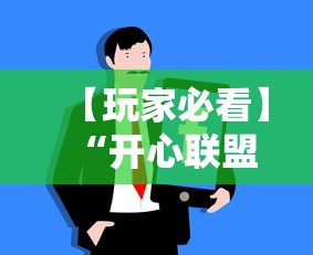 【玩家必看】“开心联盟牛牛怎么买挂”必胜开挂神器