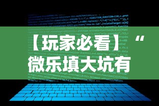 【玩家必看】“微乐填大坑有作弊软件吗怎么下载	”详细透视辅助教程官方正版下载