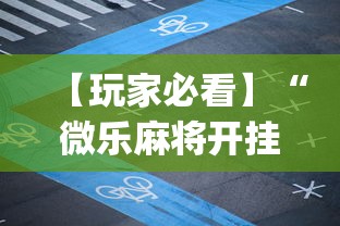 【玩家必看】“微乐麻将开挂app”详细分享装挂步骤教程