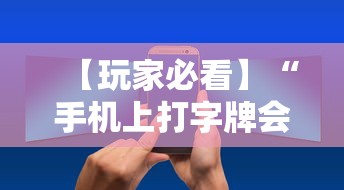 【玩家必看】“手机上打字牌会一直输吗	”详细辅助教程分享