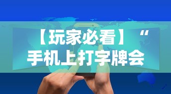 【玩家必看】“手机上打字牌会一直输吗	”详细辅助教程分享