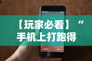 【玩家必看】“手机上打跑得快有没有开挂的软件”开挂辅助脚本+详细开挂