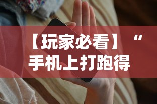 【玩家必看】“手机上打跑得快有没有开挂的软件	”开挂辅助脚本+详细开挂