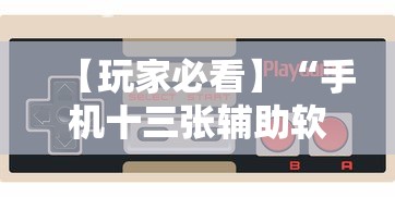 【玩家必看】“手机十三张辅助软件下载”详细开挂玩法