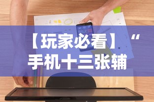 【玩家必看】“手机十三张辅助软件下载”详细开挂玩法