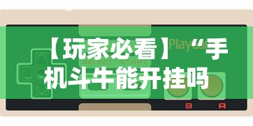 【玩家必看】“手机斗牛能开挂吗”-揭秘开挂教程分享