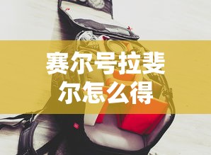 【第一发现】“手机斗牛开挂神器下载”分享必要外挂教程