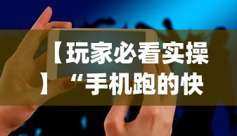 【玩家必看实操】“手机跑的快如何能赢”(必备工具)辅助教学