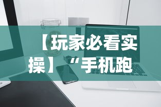 【玩家必看实操】“手机跑的快如何能赢”(必备工具)辅助教学