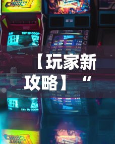 【玩家新攻略】“四川游戏家园免费透视”有挂详细开挂教程