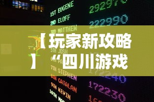 【玩家新攻略】“四川游戏家园免费透视	”有挂详细开挂教程
