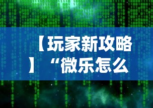 【玩家新攻略】“微乐怎么让系统给你发好牌”附开挂脚本