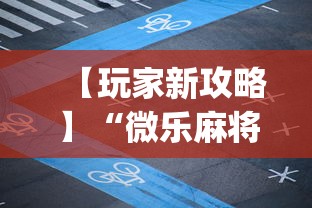 【玩家新攻略】“微乐麻将开挂app”有挂详细开挂教程
