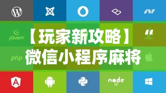 【玩家新攻略】“微信小程序麻将可以开挂吗苹果”附开挂脚本详细步骤