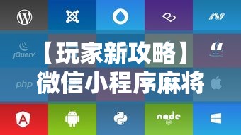【玩家新攻略】“微信小程序麻将可以开挂吗苹果”附开挂脚本详细步骤