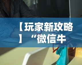 【玩家新攻略】“微信牛牛透视挂”附透视挂详细教程