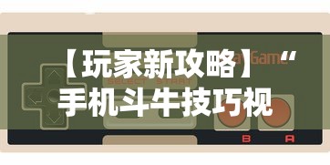 【玩家新攻略】“手机斗牛技巧视频教程下载”开挂详细教程