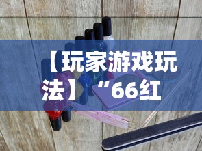 【玩家游戏玩法】“66红中麻将外卦神器下载安装”确实可以使用辅助