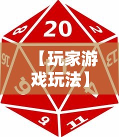 【玩家游戏玩法】“66红中麻将外卦神器下载安装”确实可以使用辅助
