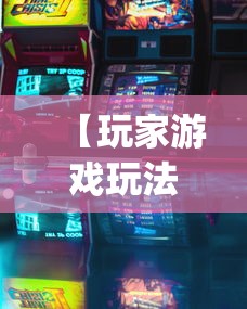 【玩家游戏玩法】“一道搓百搭哪里可以开挂	”开挂(透视)辅助神器