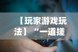 【玩家游戏玩法】“一道搓百搭哪里可以开挂”开挂(透视)辅助神器