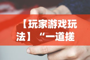 【玩家游戏玩法】“一道搓百搭哪里可以开挂”开挂(透视)辅助神器