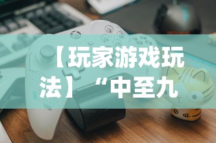 【玩家游戏玩法】“中至九江比赏有没有挂	”(详细透视教程)-知乎