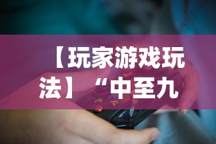 【玩家游戏玩法】“中至九江比赏有没有挂”(详细透视教程)-知乎