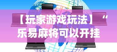 【玩家游戏玩法】“乐易麻将可以开挂嘛”(详细透视教程)-知乎
