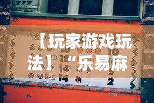 【玩家游戏玩法】“乐易麻将可以开挂嘛”(详细透视教程)-知乎